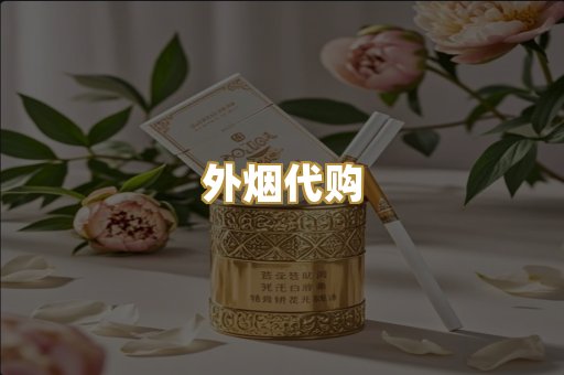 外烟代购