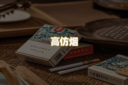 高仿烟